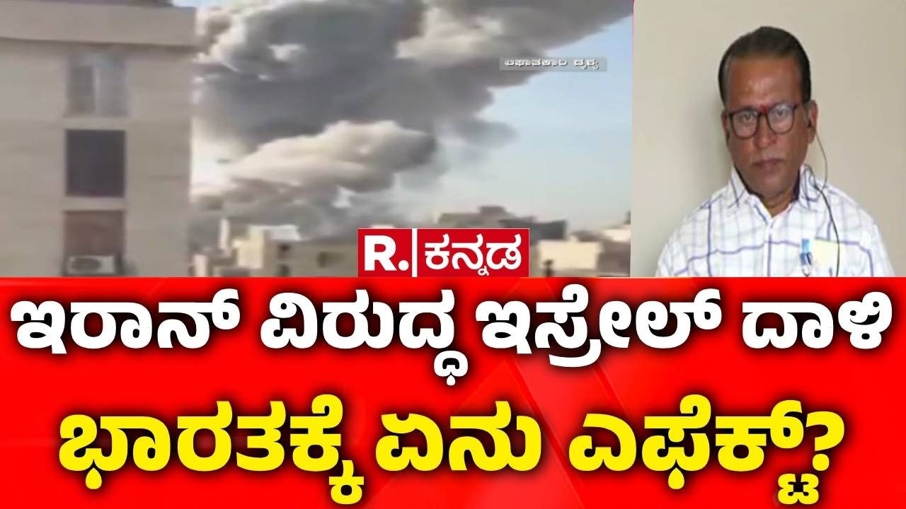 Israel vs Iran War : ಇರಾನ್​ ವಿರುದ್ಧ ಇಸ್ರೇಲ್ ದಾಳಿ ಭಾರತಕ್ಕೆ ಏನು ಎಫೆಕ್ಟ್​? | Iran Red Alert