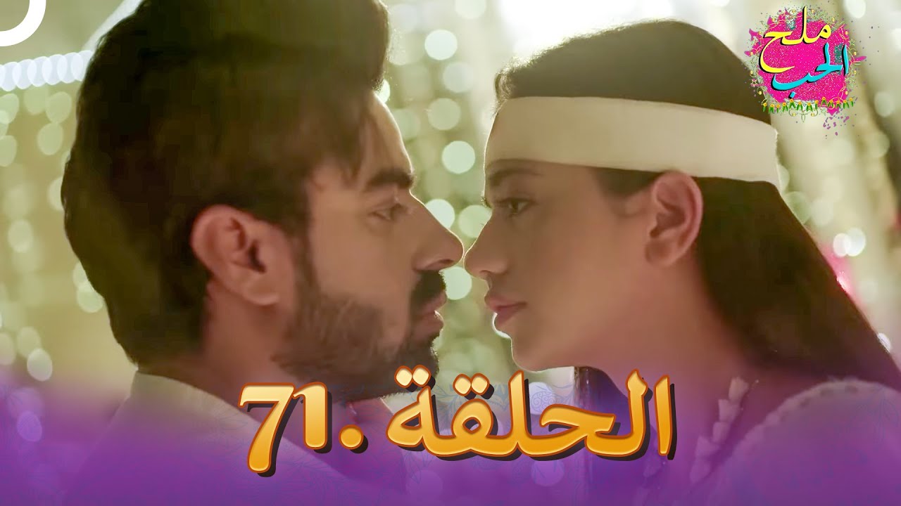 ملح الحب الحلقة  71 | Namak Issk Ka