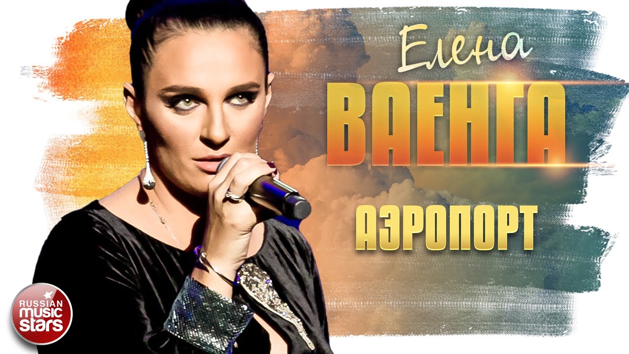 ЕЛЕНА ВАЕНГА ✬ АЭРОПОРТ ✮ LIVE ✮ ELENA VAENGA ✮ AN AIRPORT