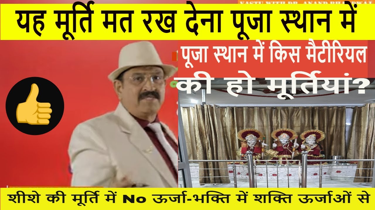 यह मूर्ति मत रखना पूजा स्थान पर, sheeshe ki murti, wood ki moorti, mitti ki moorti, marble ki moorti