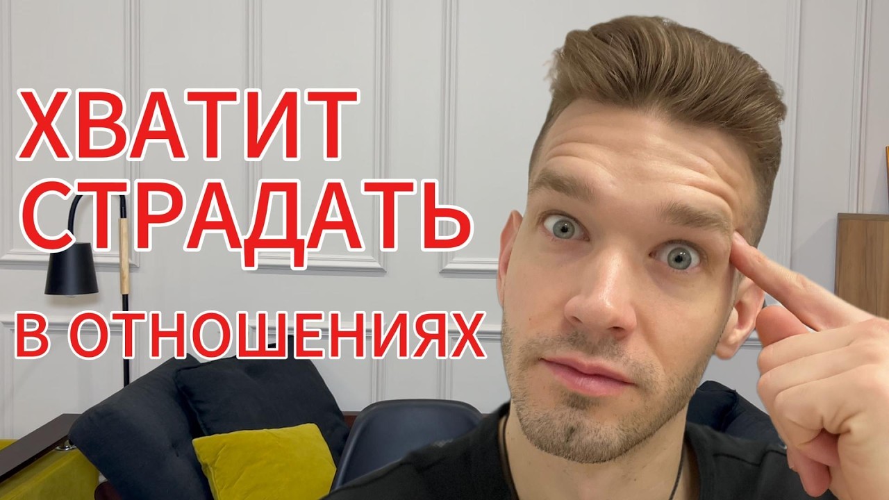 Поменяй мировоззрение об отношениях за 1 день! Секретный метод убирающий страх одиночества навсегда!