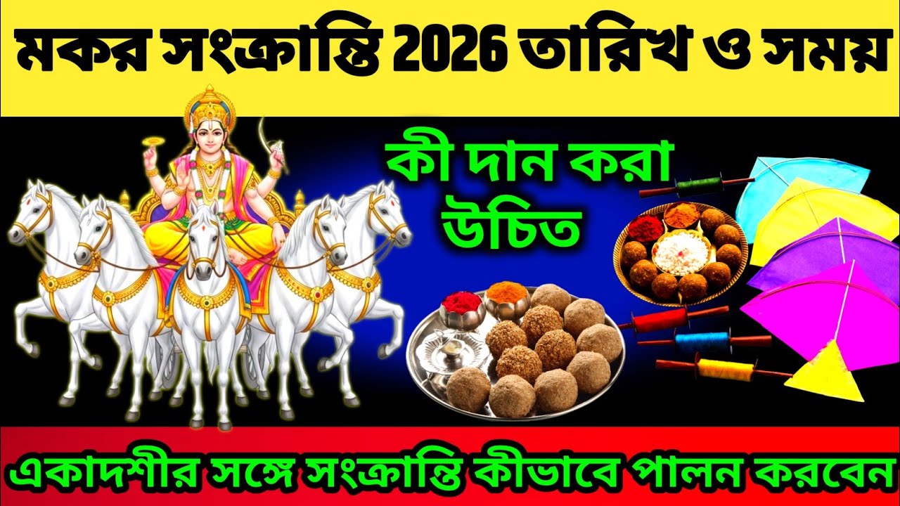 Makar sankranti 2026 Date and Time | মকর সংক্রান্তি ২০২৬ | makar মকর সংক্রান্তিতে কী দান করা উচিত