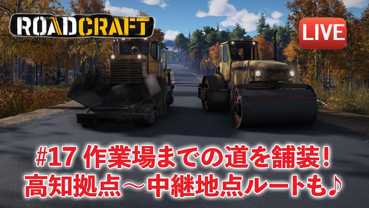 [ロードクラフト] (通信不能) 17. 凸凹になってしまった道をアスファルト舗装！綺麗に修正はできるのだろうか？