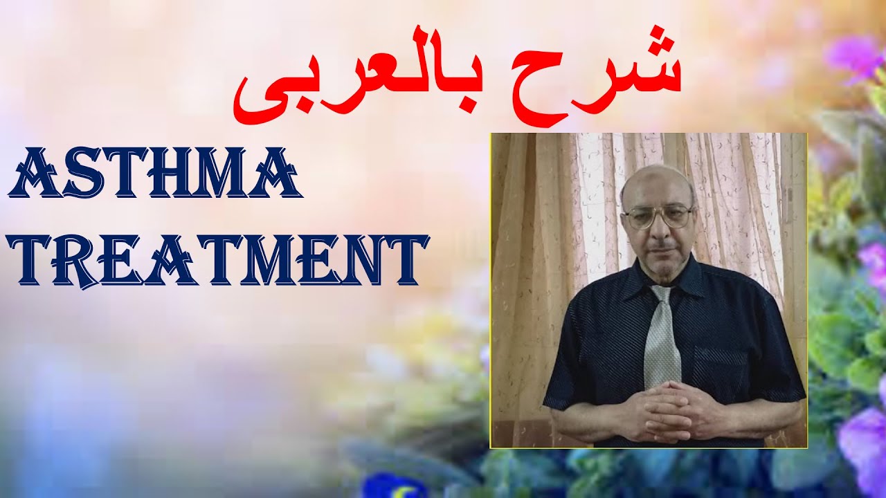 Asthma treatment شرح بالعربي  علاج الربو