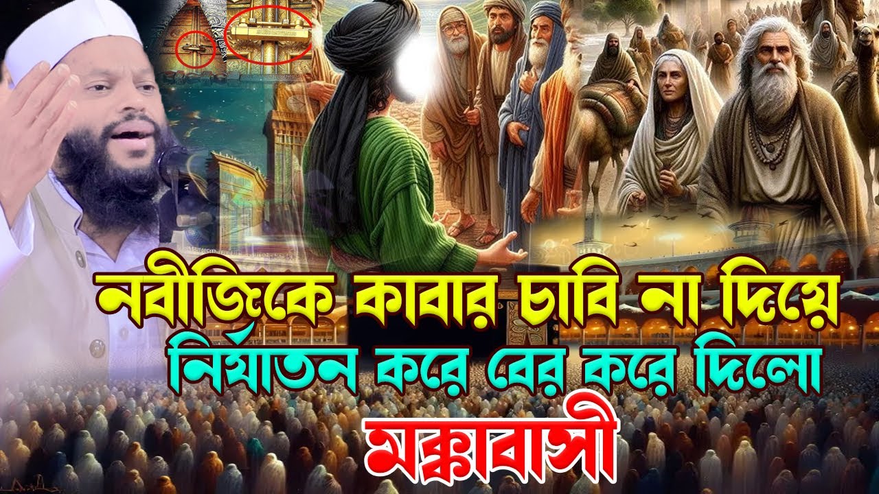 নবীজিকে কাবার চাবি না দিয়ে নি*র্যা*তন করে বের করে দিলো মক্কাবাসী।bangla waz,qari saidul islam asad