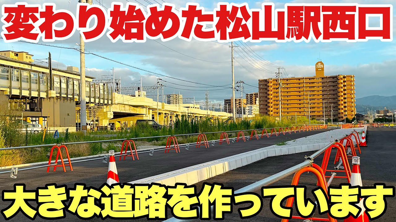 【JR松山駅高架化】新しい街が出来る 西口道路工事が進行中！！