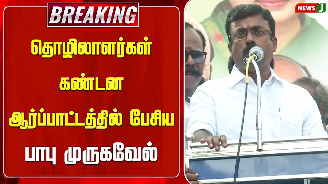 #BREAKING || தொழிலாளர்கள் கண்டன ஆர்ப்பாட்டத்தில் பேசிய பாபு முருகவேல் | DMKFAILS | PROTEST | NEWSJ