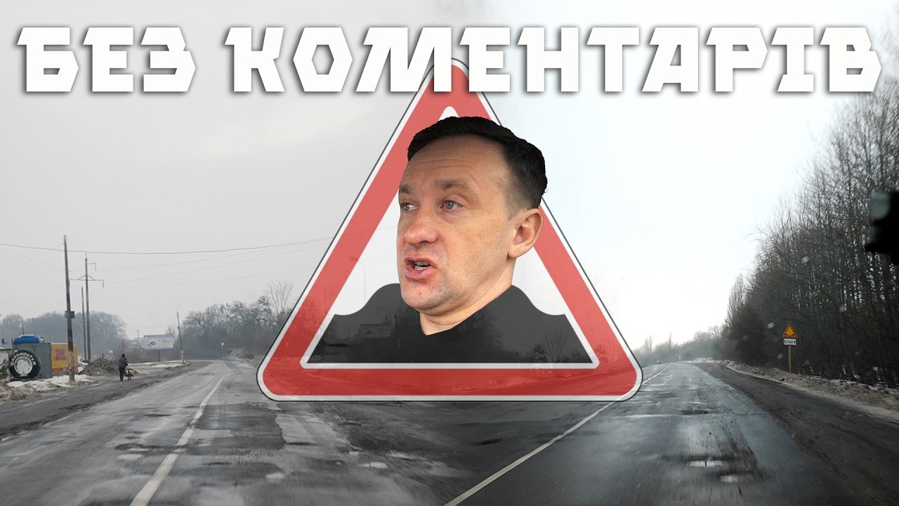 Після зими лишаться тільки напрямки, чи десь можна проїхати⁉️