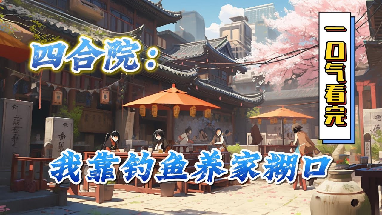 🔥完结！💥独家！《四合院：我靠钓鱼养家糊口》闫解文穿越到四合院世界，却恰巧赶上了三年饥荒，就在他迷茫的时候，他觉醒了属于自己的金手指。#穿越#有声漫画#无敌#爽文#四合院 #电视剧