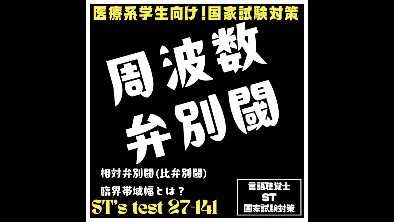 27-141 周波数弁別閾　相対弁別閾(比弁別閾) 臨界帯域幅とは？