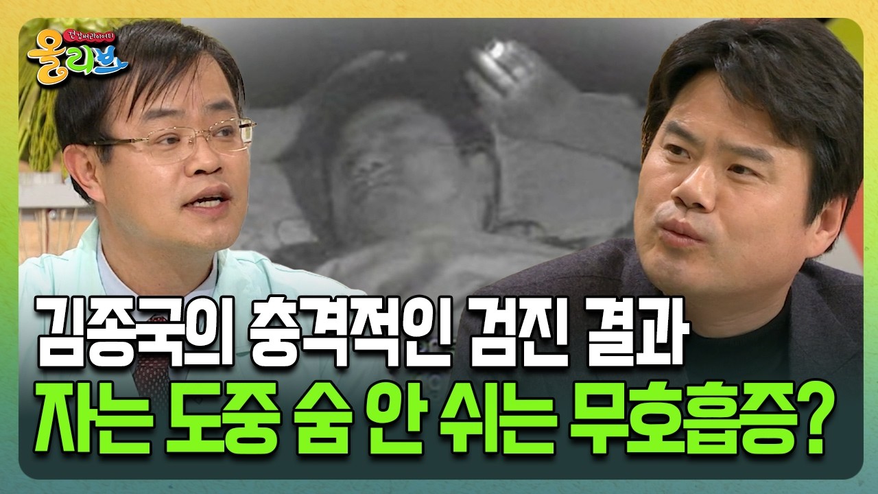 [건강버라이어티 올리브] 김종국의 충격적인 검진 결과 자는 도중 숨 안 쉬는 무호흡증?