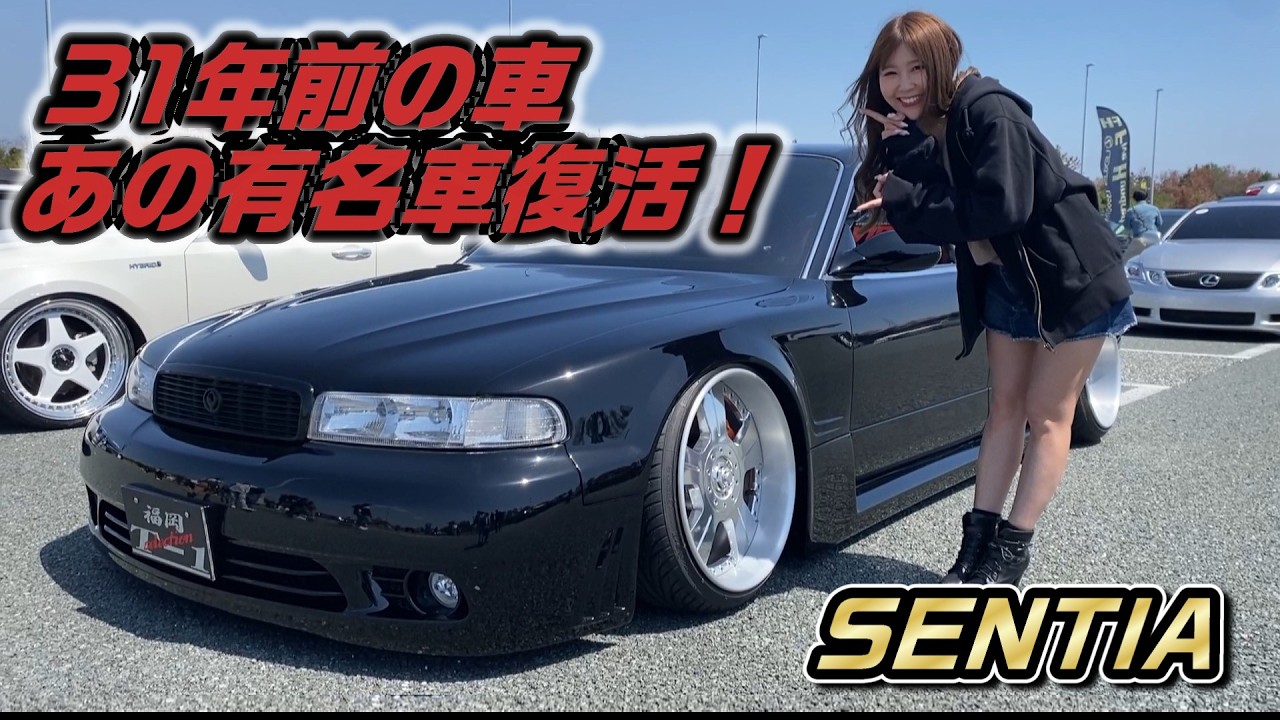 26年所有する有名VIPカーが復活！！【 センティア 】