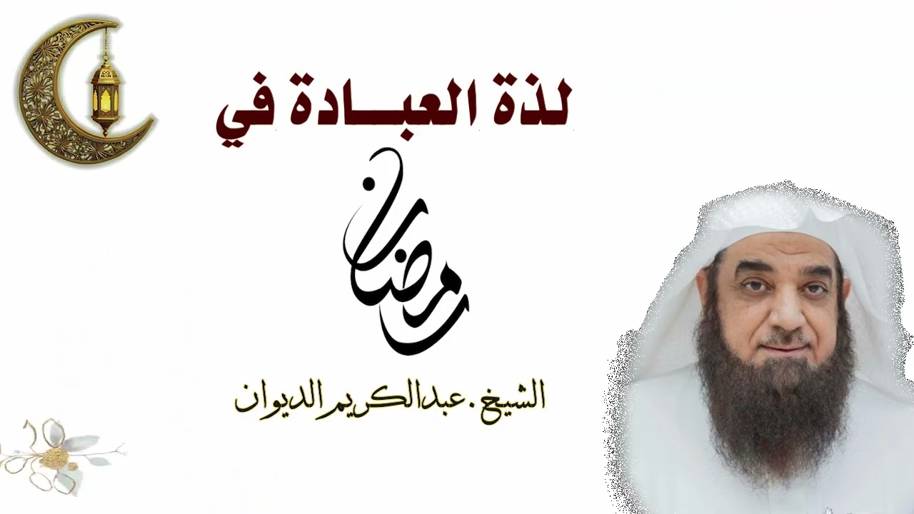 لذة العبادة في رمضان - الشيخ .عبدالكريم الديوان
