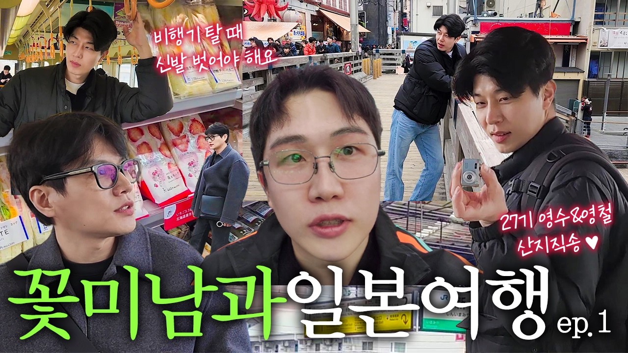 꽃미남들과 일본여행 ✈✈ 나는 solo 27기영수 그리고 27기영철 🧡 일본여행 브이로그 ep1