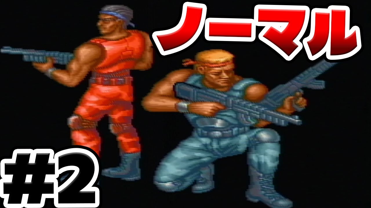 【2人プレイ】ノーマルをやる！あれ…ゲーム止まった…？【魂斗羅スピリッツ】