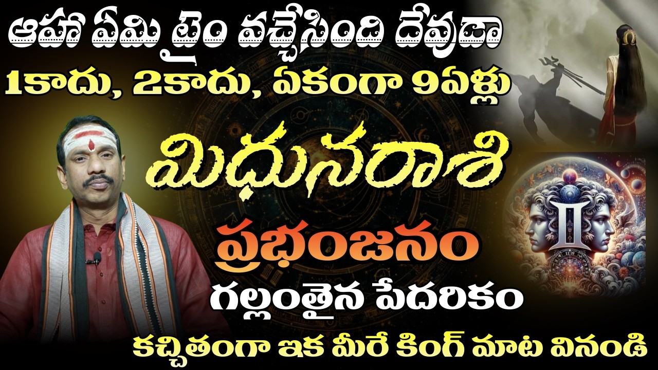 మిధున రాశి ఆహా ఏమి టైం వచ్చేసింది దేవుడా 1 కాదు, 2 కాదు, ఏకంగా 9ఏళ్లు ప్రభంజనం