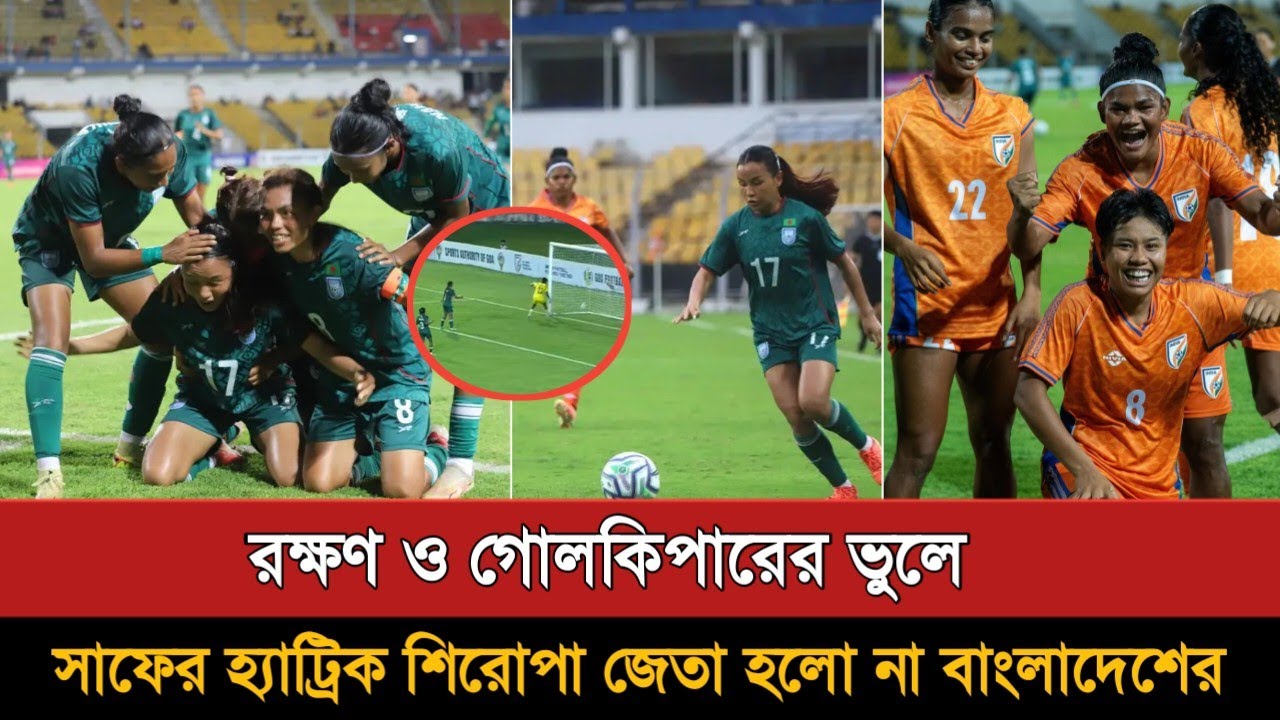 রক্ষণের ভূলে হ্যাট্টিক শিরোপা যেতা হলো না বাংলাদেশের | Bangladesh Vs India Womens 1-3 Goals