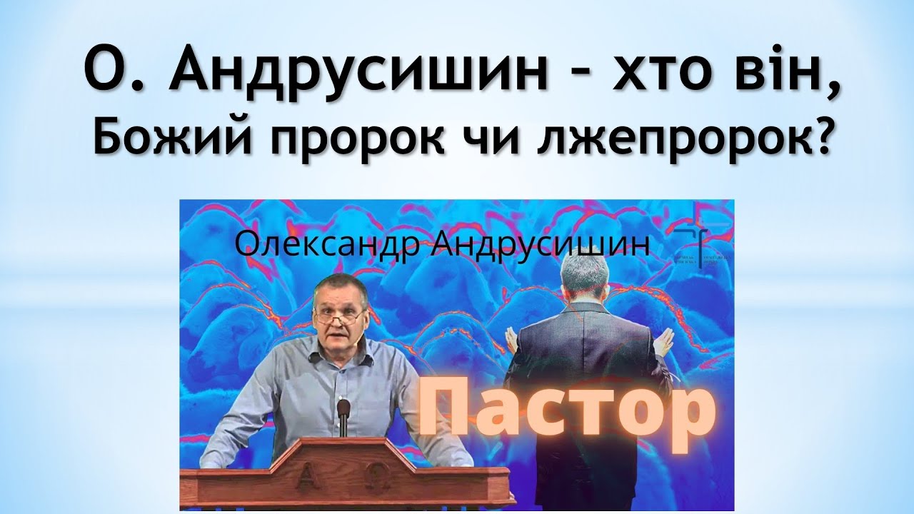 О. Андрусишин – хто він, Божий пророк чи лжепророк?