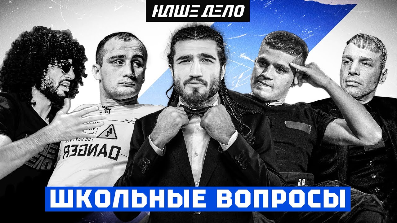 Школьные вопросы | Фара, Рябой, Ялымов, Мстоян, Леденев