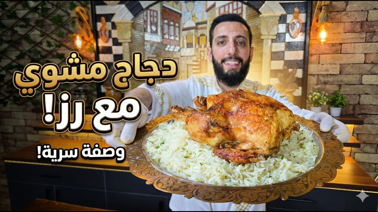 دجاج مشوي مع أرز نثري كشفت لكم سر اللون الذهبي والقرمشة بتتبيلة المطاعم مستحيل تشتريه من برا