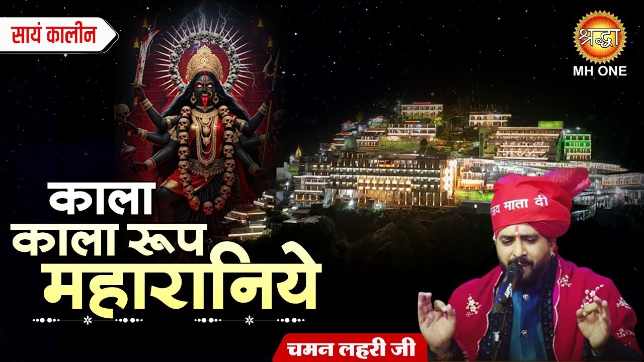 Chaman Lehri | काला काला रूप महारानिये | Kala Kala Roop Maharaniye | Mata Rani Bhajans