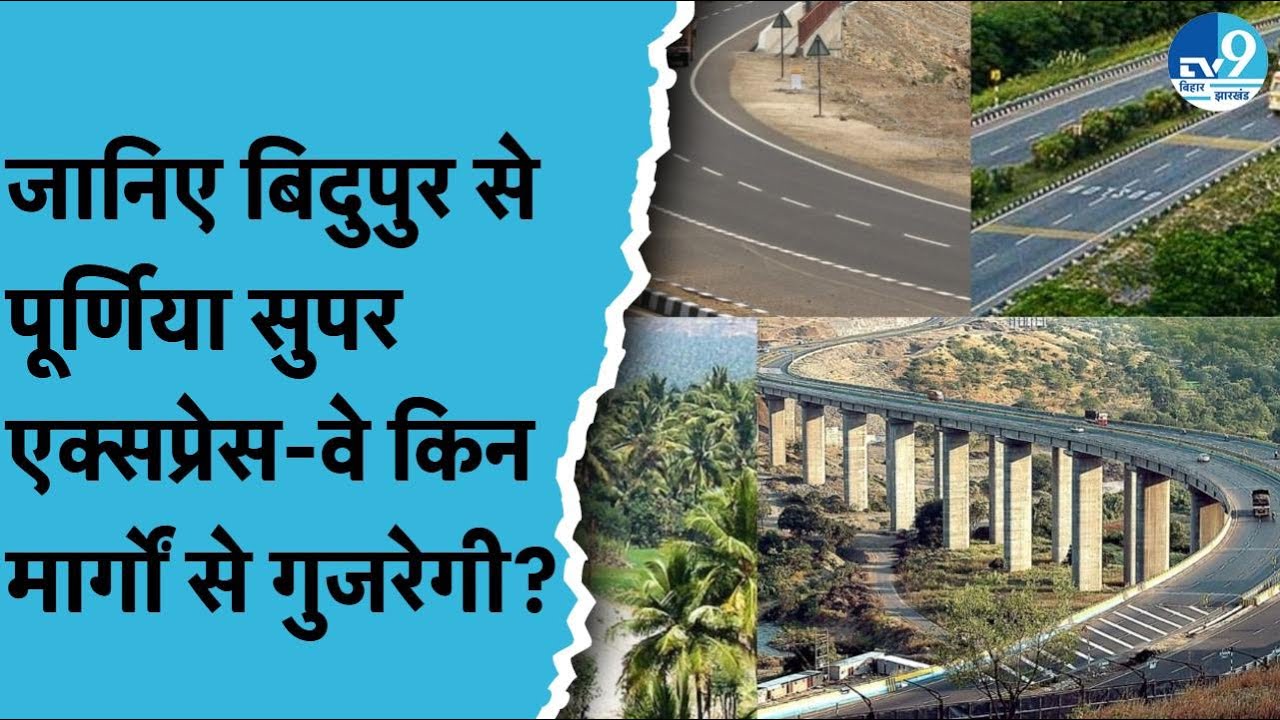 Patna-Purnea Expressway किन मार्गों से गुजरेगी और क्या है खासियत? दो घंटे में पूरा होगा सफर