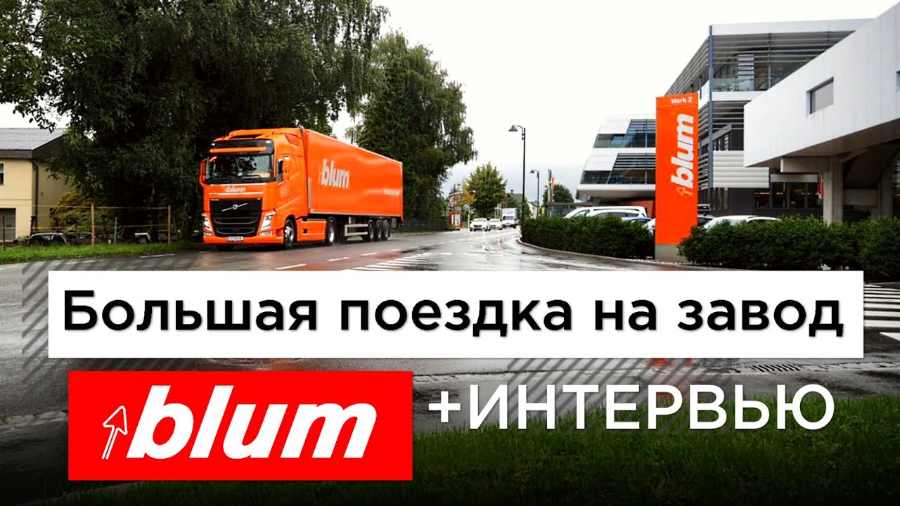 Большая поездка на завод BLUM + Австрия | ИНТЕРВЬЮ