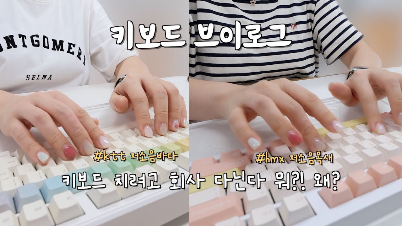 직장인 브이로그 | 일이 재미있으려면 키보드를 사세요⌨️ | 저소음목새 저소음바다 사무실 타건asmr | 둘 중 어떤 거 추천? 🤷🏻‍♀️ | 아콘ak68 알리 구매💸 |