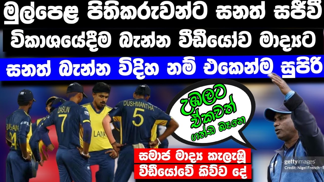 මෝඩයො වගේ මැච් එක පැරදුන පිතිකරුවන්ට ප්‍රසිද්දියේම ජයසූරියගේ වීඩියෝව සමාජ මාද්‍ය කළඹයි
