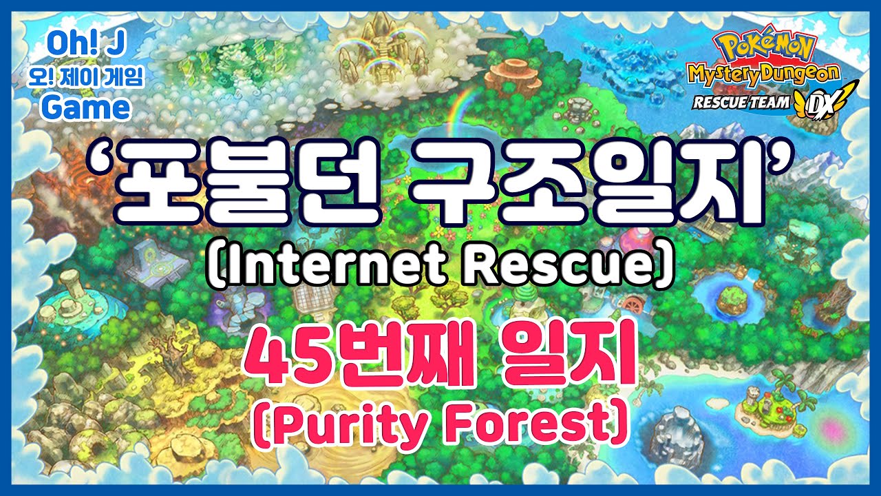 [Pokemon Mystery Dungeon DX] 포불던 구조일지 - 45번째