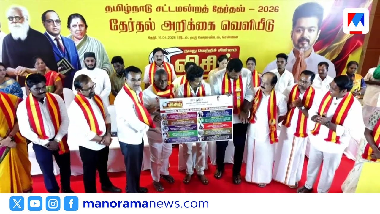 സ്വര്&zwj;ണ, പട്ടുസാരി, പാചകവാതക സിലിണ്ടര്&zwj;; തമിഴ്നാട്ടില്&zwj; വമ്പന്&zwj; പ്രഖ്യാപനങ്ങളുമായി വിജയ് | TVK