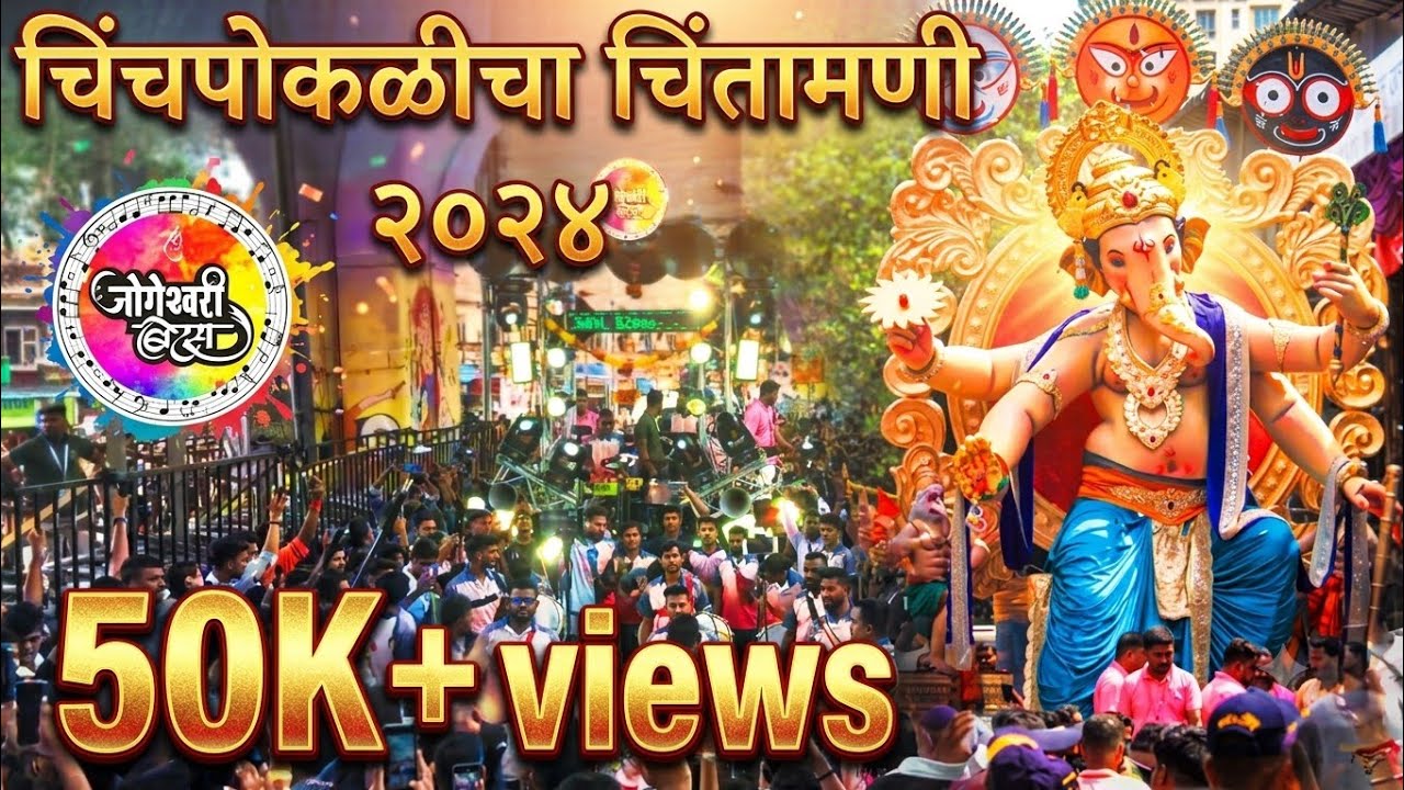 JOGESHWARI BEATS NE PURNA PUBLIC LA NACHVLA | CHINCHPOKLICHA CHINTAMANI AAGMAN 2024 |
