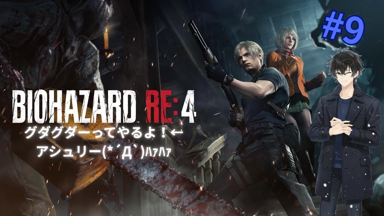 #9【バイオRE:4】久々に声出し！【Z指定、視聴注意】