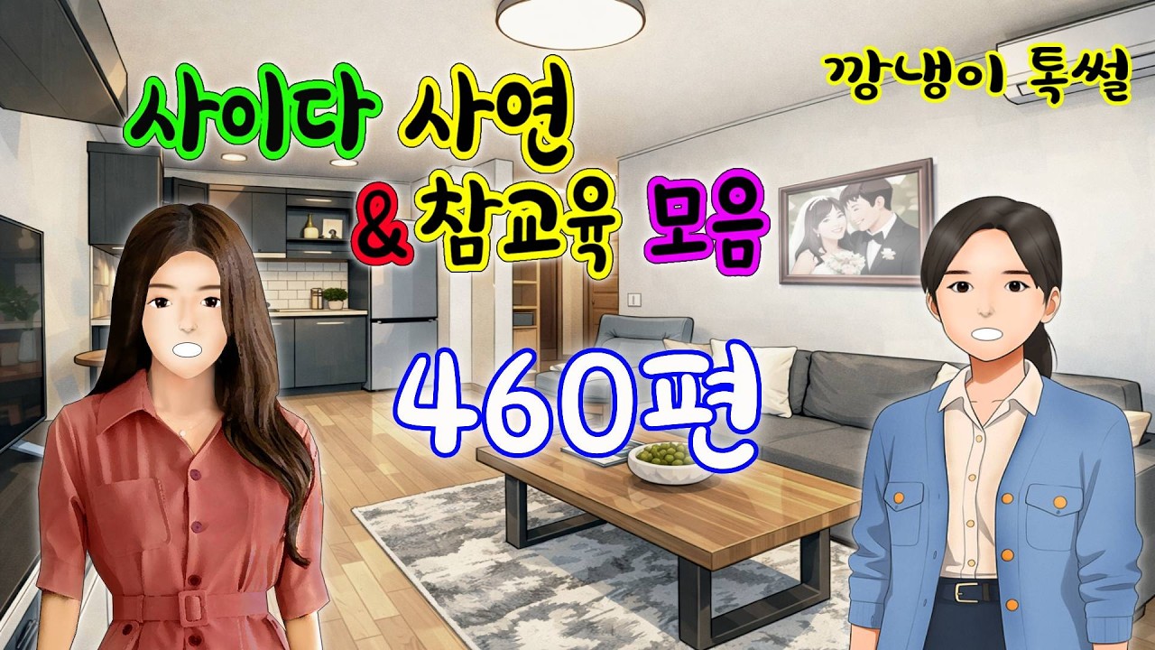 깡냉이톡썰 몰아보기  - 사이다사연 & 참교육 모음 460편
