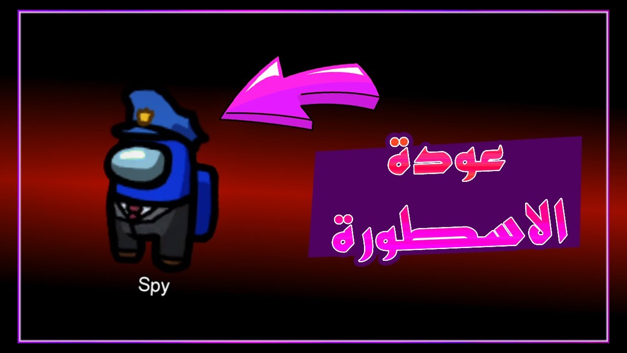لعبة التحقيقات -  عودة الاسطورة من جديد 🔥 | among us