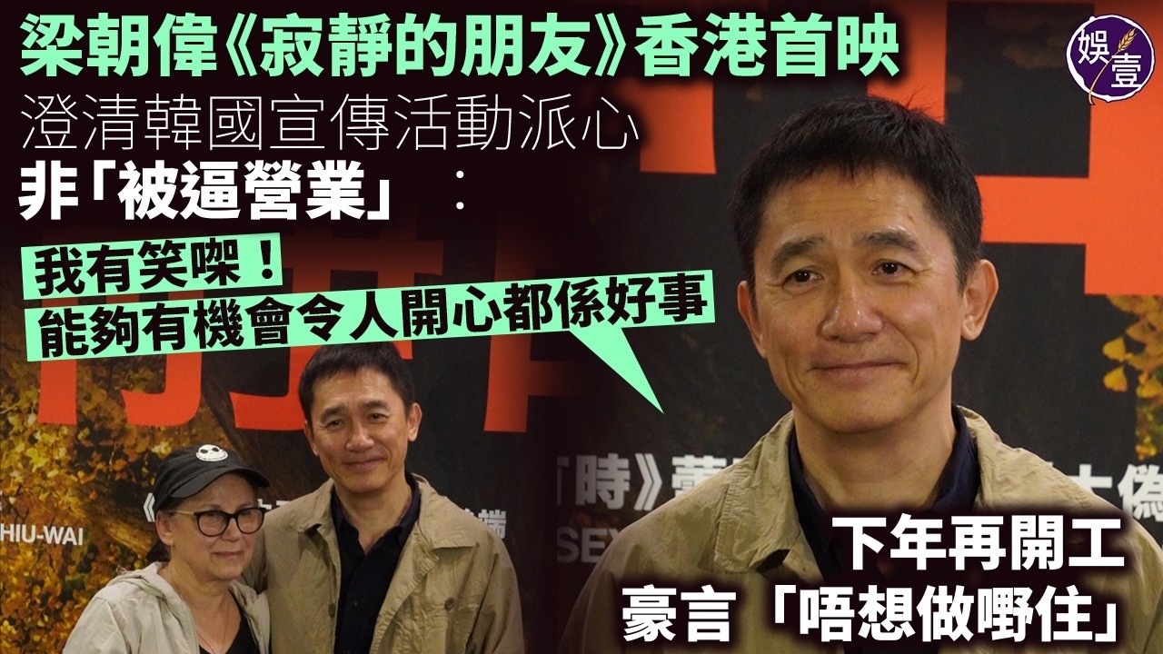 梁朝偉足本訪問丨《寂靜的朋友》首映 返香港低調派心 澄清冇「被逼營業」：我有笑㗎！手上有劇本下年再開工 豪言「唔想做嘢住」(#梁朝偉 #寂靜的朋友 #娛壹）