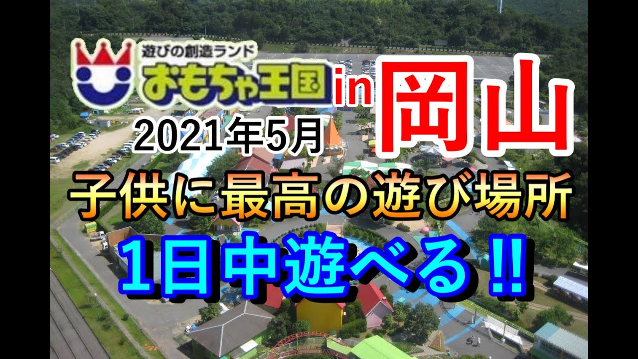 おもちゃ王国  in 岡山 遊びに行ってみた !!!