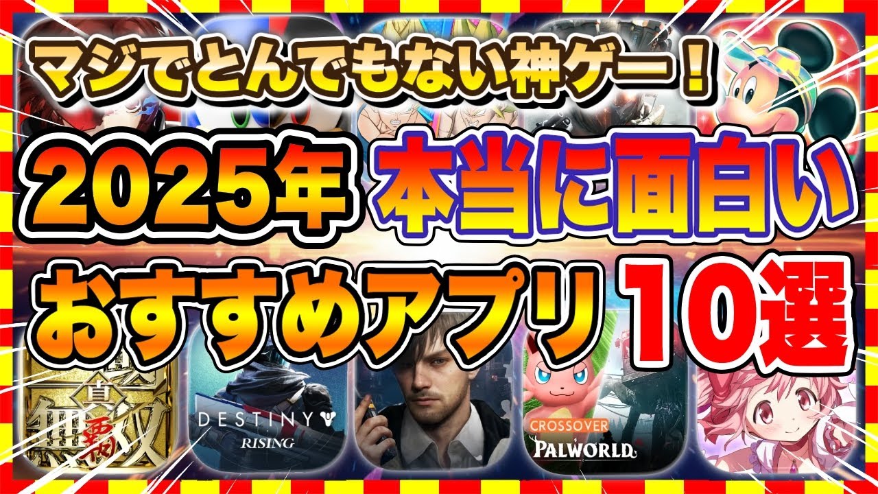 【おすすめスマホゲーム】2025年最新版!! 本当に面白い神ゲーランキングTOP10【新作 無料 ソシャゲ】