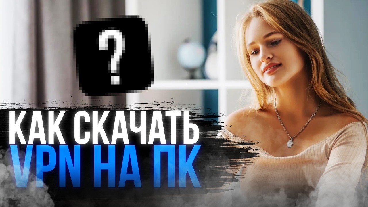 КАК СКАЧАТЬ ВПН НА ПК ✅ ПОДРОБНЫЙ ГАЙД ПО УСТАНОВКЕ!