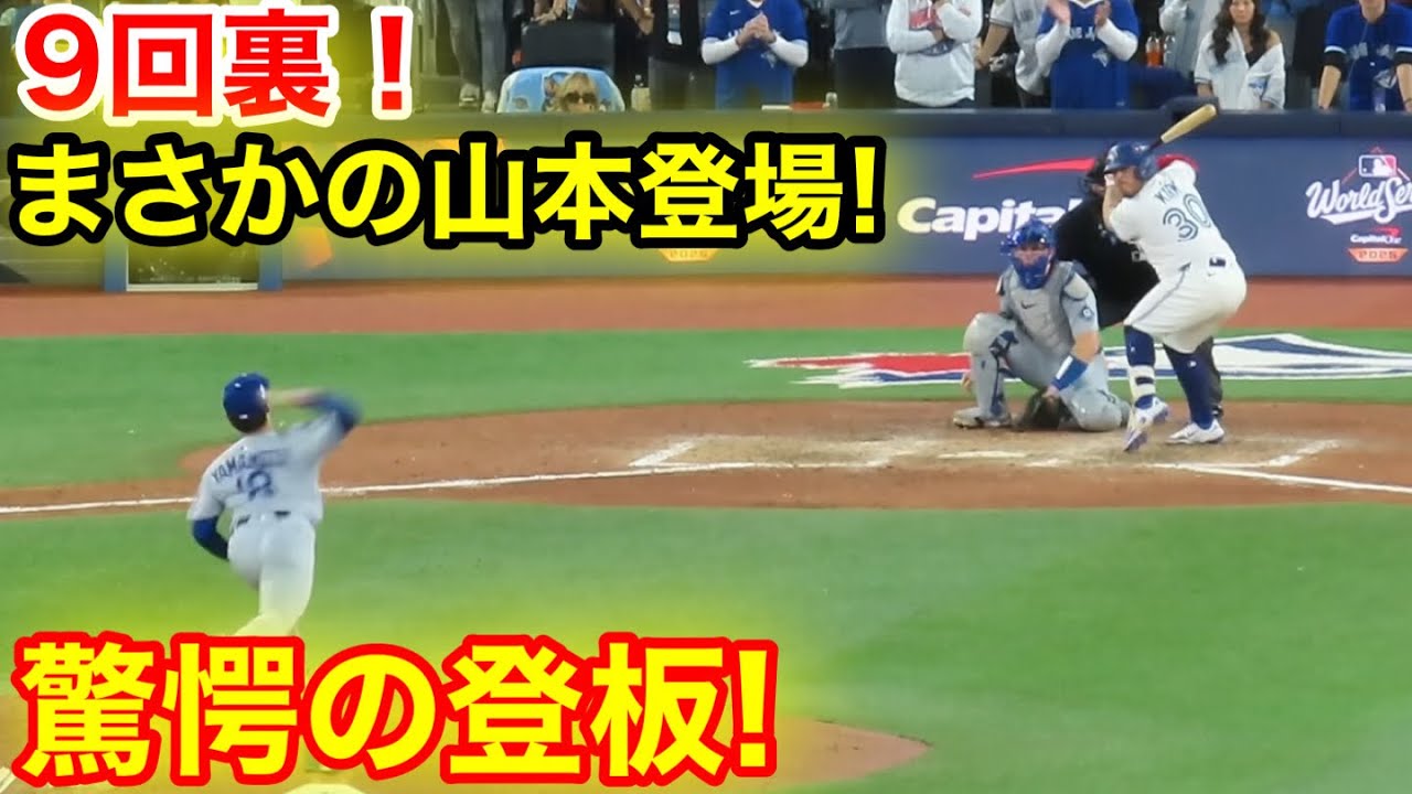 9回裏！まさかの山本登場驚愕の登板！現地映像