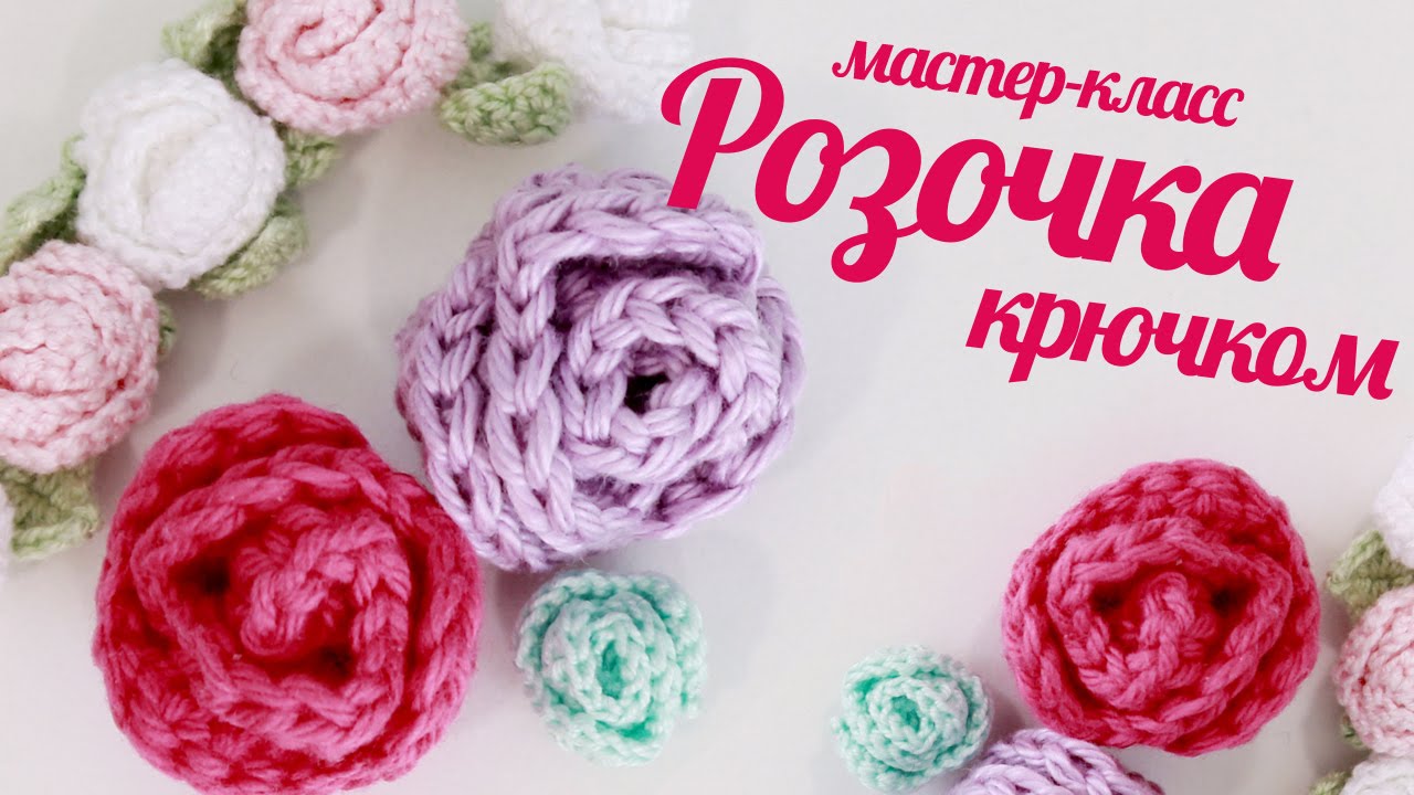 Розочки крючком ♥ Вязаные розы для амигуруми