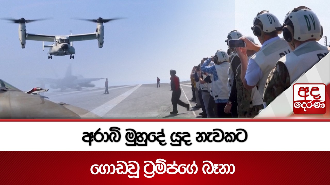 අරාබි මුහුදේ යුද නැවකට ගොඩවූ ට්‍රම්ප්ගේ බෑනා  | Ada Derana