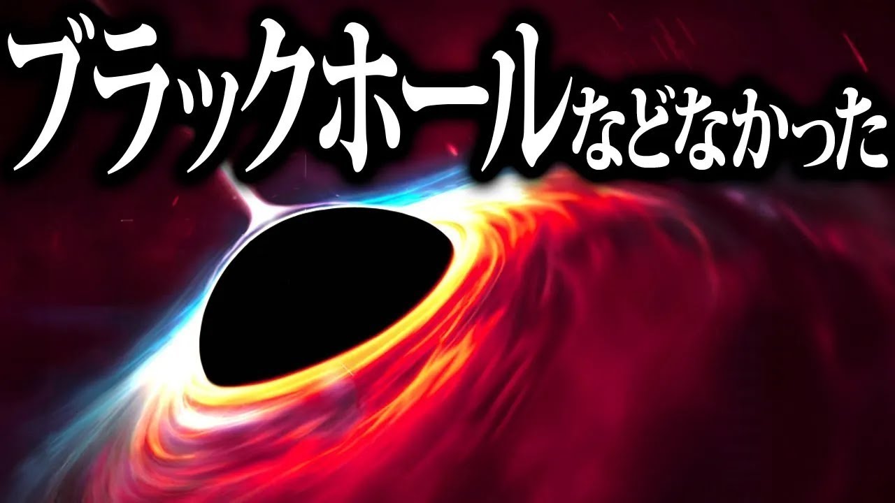 【ゆっくり解説】そもそもブラックホールなんてなかった？！理論上新たに発見された究極の天体