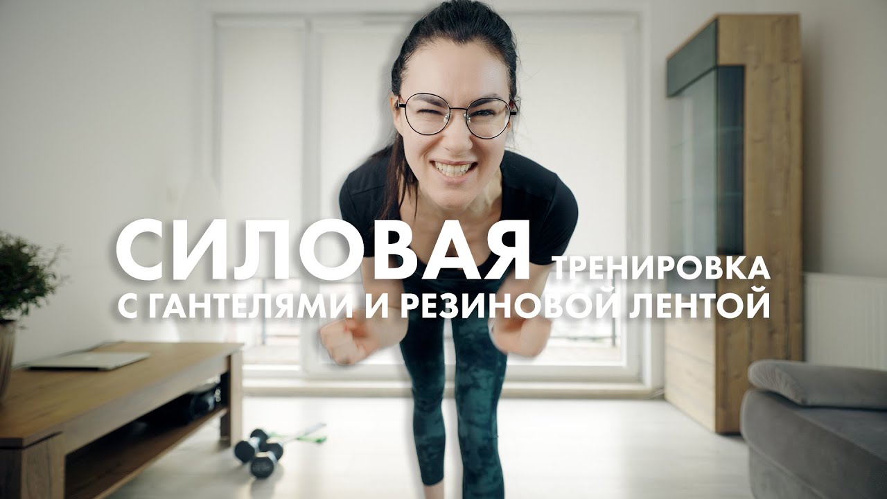 Силовой тренинг с гантелями и резиновой лентой на все тело | Фитнес с Анастасией Видрук