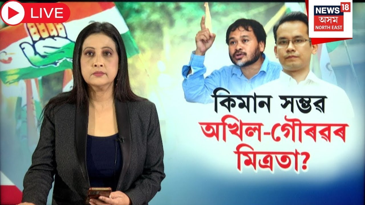 Live : Akhil Gogoi vs Gaurav Gogoi | Alliance | কিমান সম্ভৱ অখিল-গৌৰৱৰ মিত্ৰতা? Assembly Poll N18L