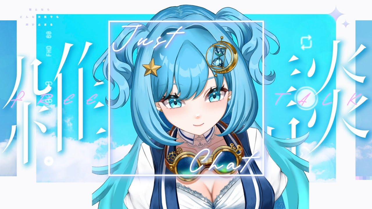 【新人Vtuber/雑談】めちゃくちゃコメント読む初配信反省会！【#冬至調査中 Freetalk】