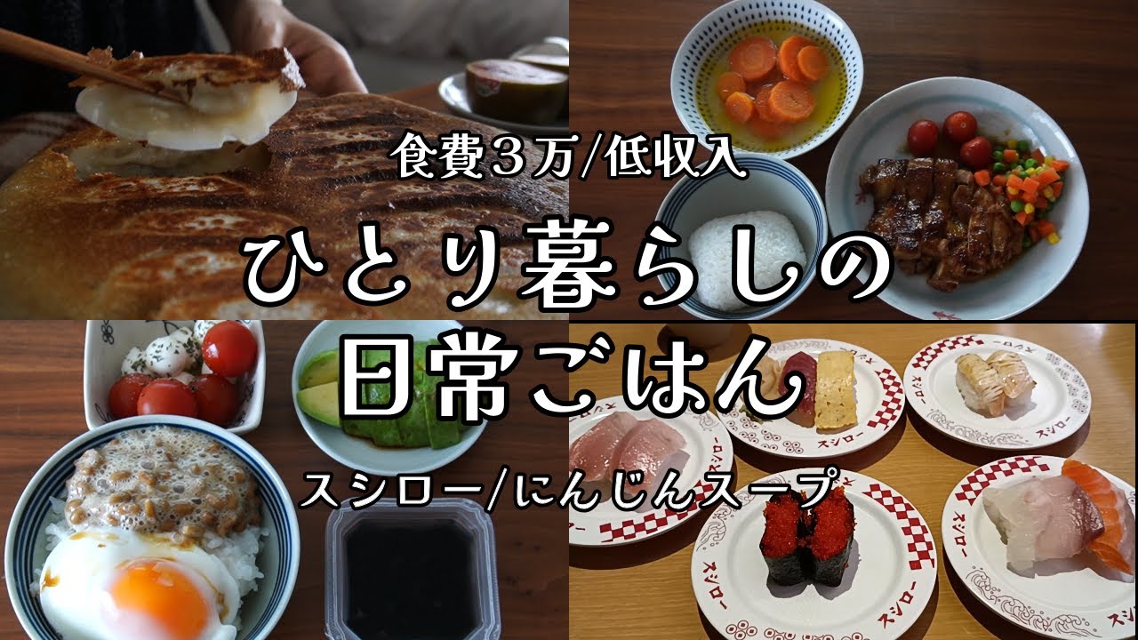 【食費3万｜低収入】日々の料理｜｜自炊ルーティン｜在宅ワーク【一人暮らしの食生活】