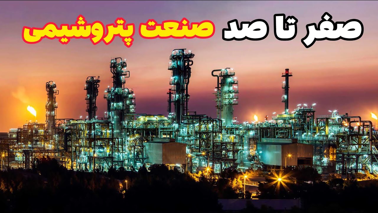 صفر تا صد صنعت پتروشیمی#Petrochemical