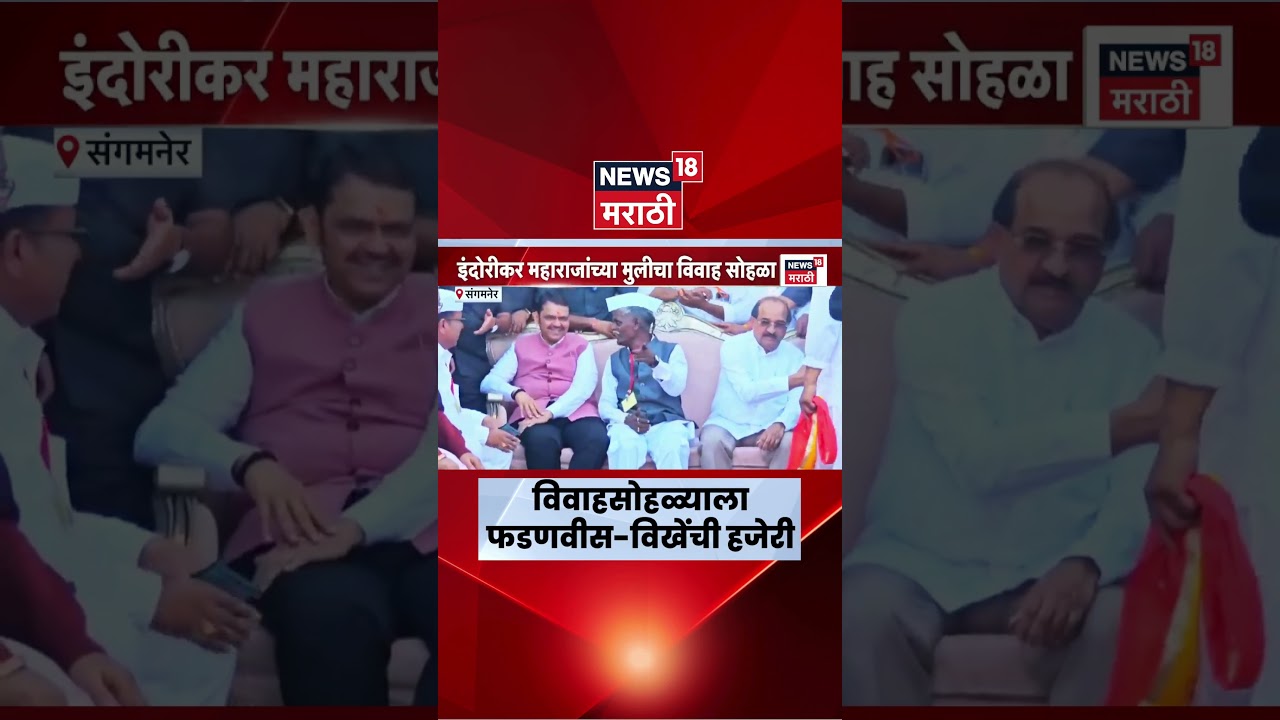 Indorikar Maharaj Daughter Wedding | विवाहसोहळ्याला फडणवीस-विखेंची हजेरी | Marathi News