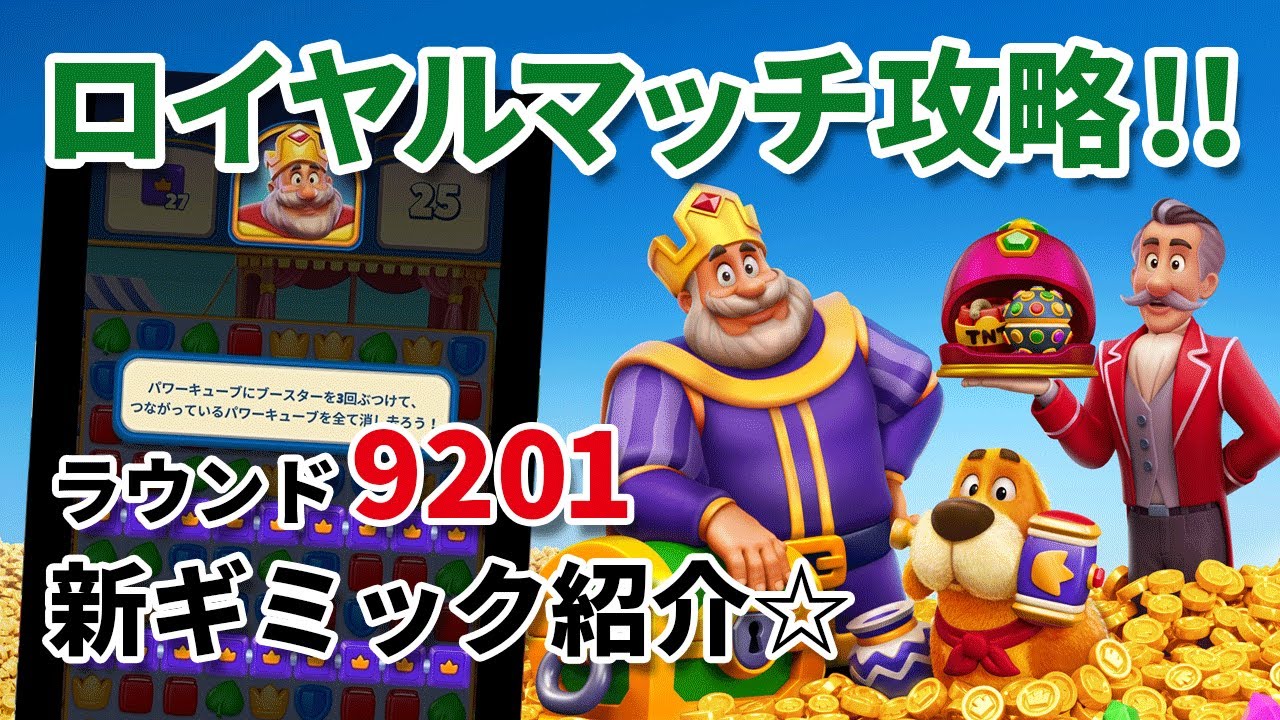 [ロイヤルマッチ] ※攻略※ ラウンド9201新ギミック紹介!! [Royal Match]